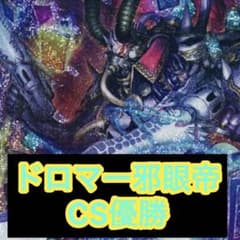 最終値下げ】ドロマー邪眼帝 構築済みデッキ CS優勝 - メルカリ