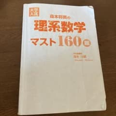 大学入試 森本将英の理系数学 マスト160題 - メルカリ