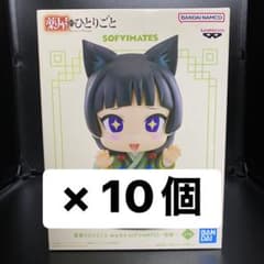 薬屋のひとりごと おおきなSOFVIMATES【猫猫】10点セット まとめ売り