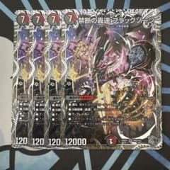 デュエマ 禁断の轟速 ブラックゾーン 4枚 銀トレジャー - メルカリ