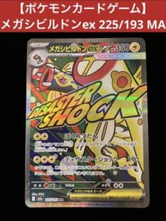ポケモンカードゲーム】 メガシビルドンex 225/193 MA - メルカリ