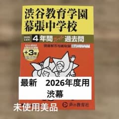 渋谷教育学園幕張中学校 過去問集 2026年度用 - メルカリ