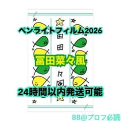 ≠ME 個別ペンライトフィルム2026（冨田菜々風） - メルカリ