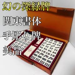 幻の深緑牌 関東書体 手彫り牌 背緑 麻雀牌 背緑 - メルカリ