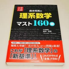 大学入試 森本将英の 理系数学 マスト160題 KADOKAWA 中古書籍 - メルカリ