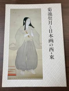 期間限定値下げ】菊池契月と日本画の西・東 - メルカリ