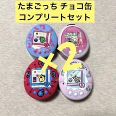 たまごっち チョコ缶 4種 2セット - メルカリ
