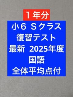 浜学園 小6 実力テスト 復習テスト Sクラス 2025年度 国語 平均点