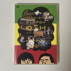 オードリーのオールナイトニッポン 10周年全国ツアー in 日本武道館