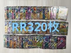 ポケモンカード RR 320枚まとめ売り - メルカリ