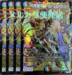 双龍覇王 モルトVERSUS 4枚 モルトVS - メルカリ