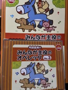 阿部直美 みんなが主役のオペレッタ ブレーメン うらしまたろう