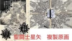 新品未開封希少】 WJ50 複製原画 複製原稿 聖闘士星矢 - メルカリ