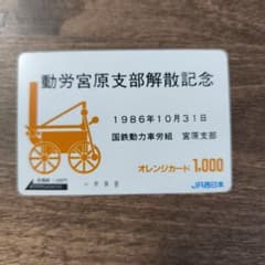 オレカ オレンジカード 国鉄 労組 JR西日本 宮原支部 JR 記念 レア