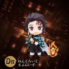 アニプレックスオンラインくじ 鬼滅の刃 D賞 ねんどろいどさぷらいず