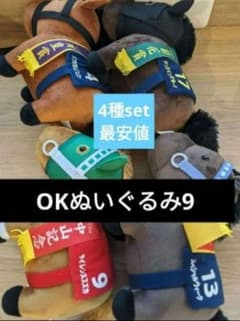 サラブレッドコレクション OKぬいぐるみ9 4種セット 楽市楽座限定