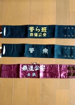 日本国有鉄道 国鉄 鉄道公安官の腕章 3枚組 希少 - メルカリ