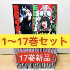 17巻新品】 ☆東島丹三郎は仮面ライダーになりたい 1〜17巻 全巻セット