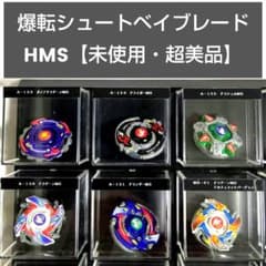 爆転シュートベイブレード HMS 6種セット【未使用・超美品】 - メルカリ