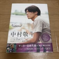 Natural 中村敬斗 フォトブック サイン入り - メルカリ