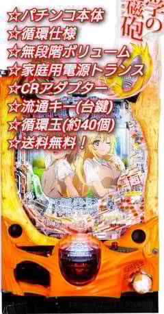 パチンコ 実機 Pとある科学の超電磁砲2JMB 【循環仕様他☆送料無料