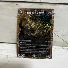 邪龍 ジャブラッド デュエルマスターズ - メルカリ