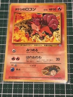 ポケモンカード ポケカ 旧裏面 旧裏 タケシのロコン - メルカリ