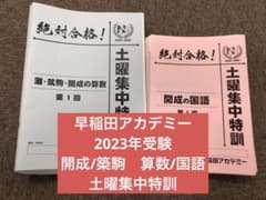 早稲田アカデミー NN開成（筑駒/灘）コース 土特/正月他 国算 2023