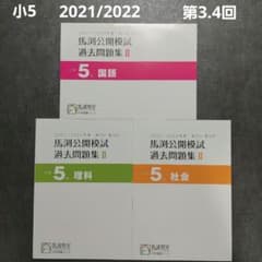 馬渕教室 公開模試過去問題集Ⅱ 小5 2021/2022 - メルカリ