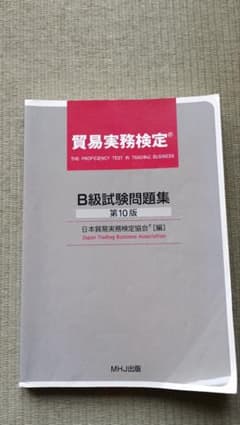 貿易実務検定 B級試験問題集 第10版 - メルカリ