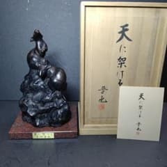 中村晋也／文化勲章／『天に架ける』／ブロンズ像／赤御影石台座