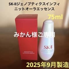 ❤️SK-II ジェノプティクスインフィニットオーラエッセンス75ml2025年