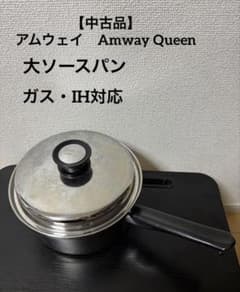 中古品】アムウェイ Amway Queen 大ソースパン 旧型 ガス・IH対応