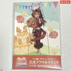 ウマ娘 4.5th Anniversary アクリルスタンド スティルインラブ - メルカリ