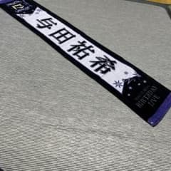 乃木坂46 与田祐希 12thバスラ マフラータオル - メルカリ