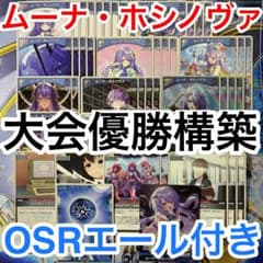 大会優勝ガチ構築済みデッキ ホロライブカードゲーム ホロカ ムーナ