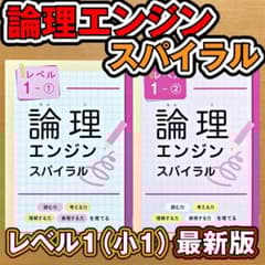 最新版新品 論理エンジンスパイラル レベル1（小1）①と②セット