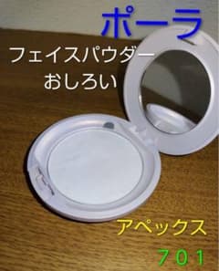 ポーラ アペックス POLA APEX プレストパウダー 701 皮脂 色なし