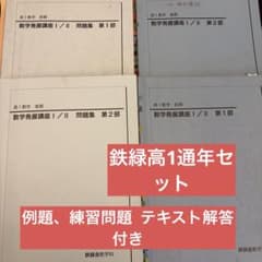 鉄緑会 高1数学発展講座 通年セット 問題集、例題 練習問題 解答付き
