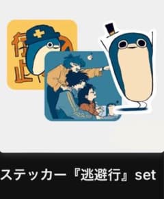 新品【Eve 文化アプリくじ】逃避行 ぼにぼにステッカー3枚セット