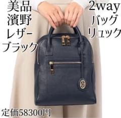 美品 濱野皮革工藝 フィオーレ ミニヨン 2WAYリュック ブラック 黒