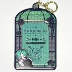 悪魔執事と黒い猫 ナック カードケース あくねこ展 - メルカリ