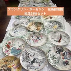 フランクリンポーセリン／富蘭克林瓷器・花鳥節氣圓／二十四節気 絵皿