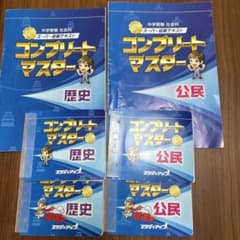 コンプリートマスター 社会 公民 歴史 - メルカリ