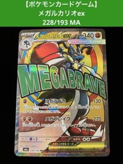 ポケモンカードゲーム】 メガルカリオex 228/193 MA - メルカリ