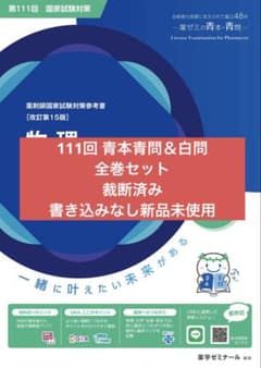 111回薬剤師国家試験対策 青本青問＆白問 全巻セット 裁断済み - メルカリ