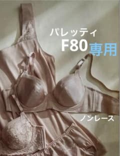 まるまる様専用 パレッティブラF80(ノンレースタイプ)＆美意識ブラF80