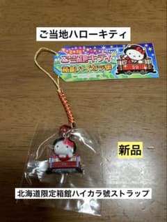 希少 激レア 新品 ご当地 ハローキティ 北海道 箱館 ハイカラ號