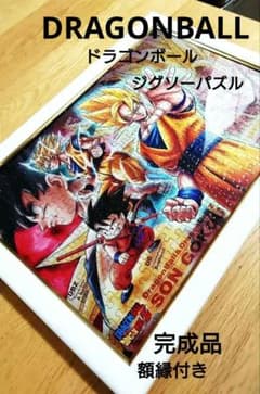 ドラゴンボールZ ジグソーパズル 額縁付き 完成品 - メルカリ