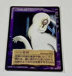 水木しげる(鬼太郎)妖怪伝トレーディングカード〜一つ目坊 - メルカリ